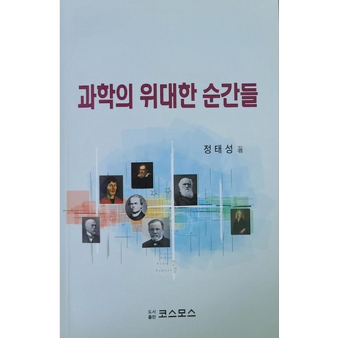 과학의 위대한 순간들, 코스모스, 정태성
