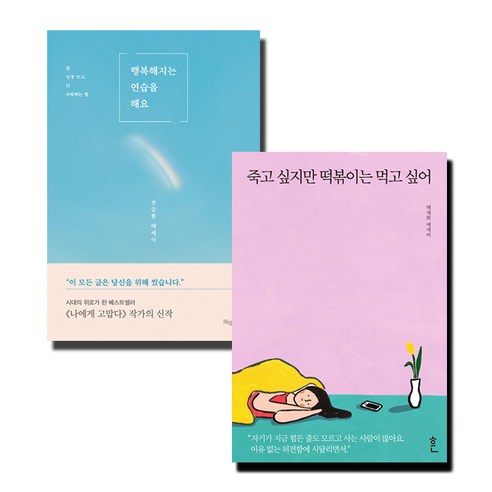 행복해지는 연습을 해요 + 죽고 싶지만 떡볶이는 먹고 싶어, 허밍버드, 흔