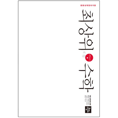 2024 중등 최상위 수학, 디딤돌, 중등 3-2