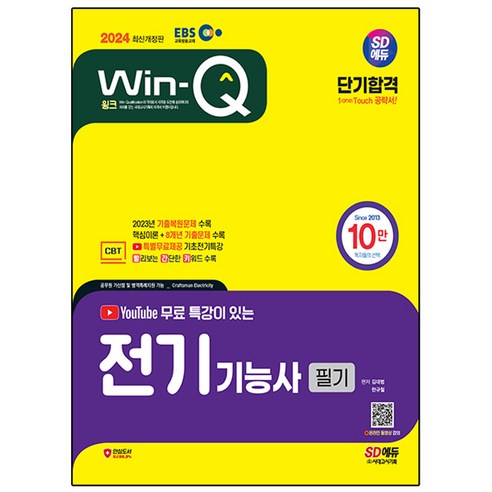 2024 SD에듀 EBS 유튜브 무료 특강이 있는 Win-Q 전기기능사 필기 단기합격, 시대고시기획