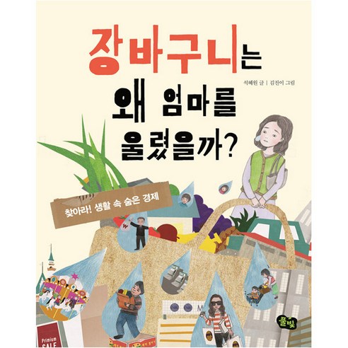 장바구니는 왜 엄마를 울렸을까?:찾아라! 생활 속 숨은 경제, 풀빛, 석혜원