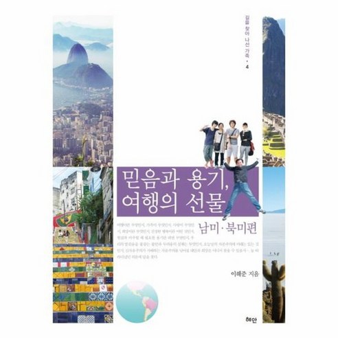 믿음과 용기 여행의 선물 남미북미편 4 길을찾아나선가족, 상품명