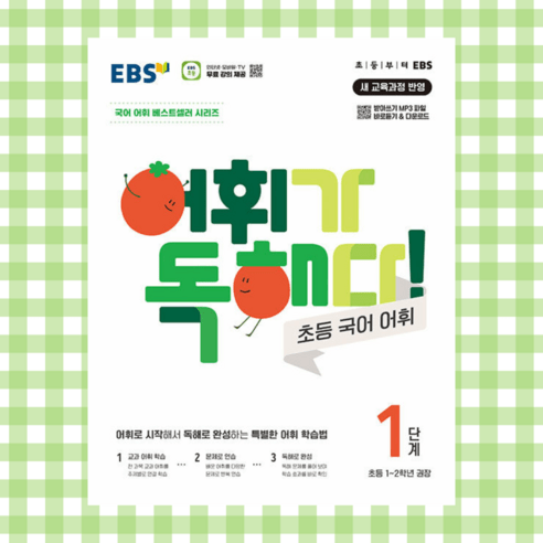 [ gift ] EBS 어휘가 독해다! 초등 국어 어휘 1단계, 국어영역