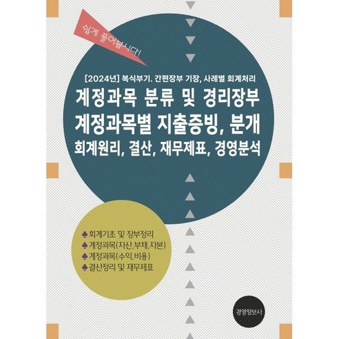 계정과목 분류 및 경리장부 계정과목별 지출증빙 분개 회계원리 결산 재무제표 경영분석:2024 복식부기 간편장부 기장 사례별 회계처리, 경영정보사, 이진규 저