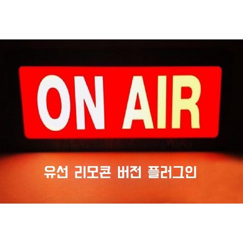onair 방송중 LED 감성 방송실 스튜디오 조명, K. 유선 레드 - 화이트