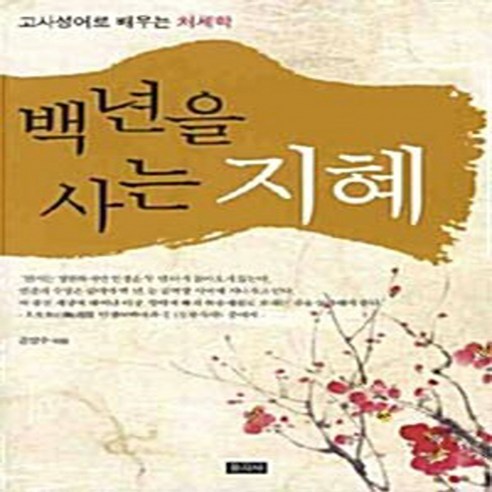 NSB9788983080882 새책-스테이책터 [백년을 사는 지혜] 고사성어로 배우는 처세학-문지사-강영수 엮음-한자일반-20080725 출간-판형, 백년을 사는 지혜