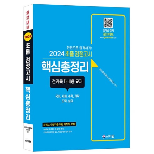 2024 초졸 검정고시 핵심총정리