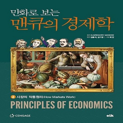 상세설명참조 이러닝코리아/ 만화로 보는 맨큐의 경제학 2 - 시장의 작동원리