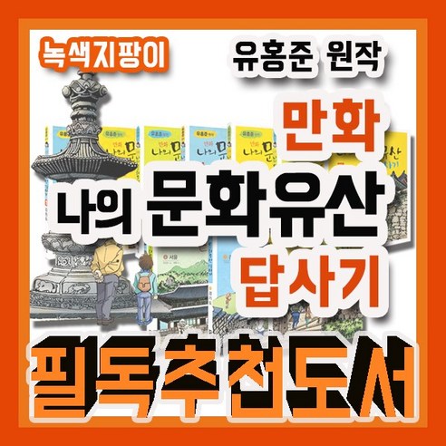 최신판도서출고/유홍준 만화 나의 문화유산 답사기/전10권(본책7권＋확장판3권)/우리나라문화유산/초등문화