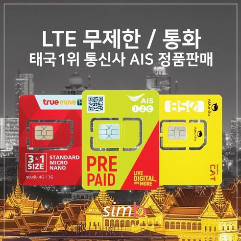 태국유심 4G LTE 데이터 무제한+통화, AIS 8일 15기가 후 저속무제한+통화, 1개