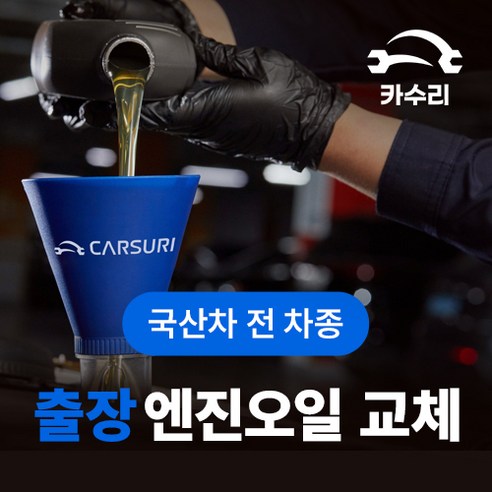 카수리 출장 엔진오일 교체 (국산차), 현대 - 투싼, 1개