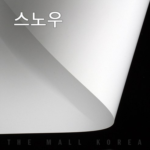 더몰코리아 스노우지 200g 전지 2절 4절 8절 16절 A2 A3 A4 A5 A6 B4 B5, 200매, 스노우지 200g  4절 (540 x 390mm)