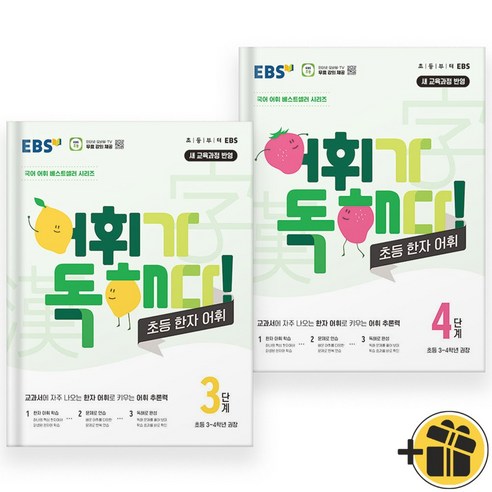 EBS 어휘가 독해다 한자 어휘 3단계+4단계 세트 (전2권) 2024년