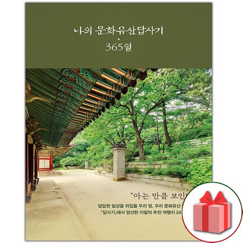 사은품+나의 문화유산답사기 365일