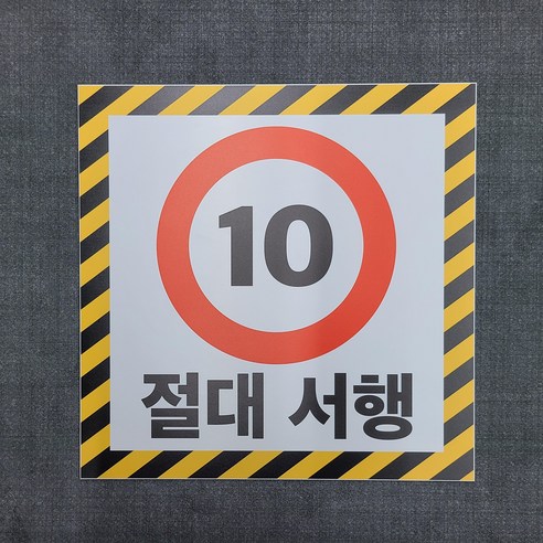 절대서행 알림용 안내 표찰 명판 표지판 300X300MM, 자석