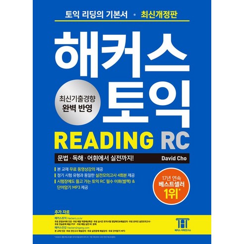해커스 토익 RC Reading(리딩) 기본서:최신기출경향 완벽 반영｜실전모의고사 4회분, 해커스어학연구소, 해커스 토익 RC Reading(리딩) 기본서, David Cho(저),해커스어학연구소