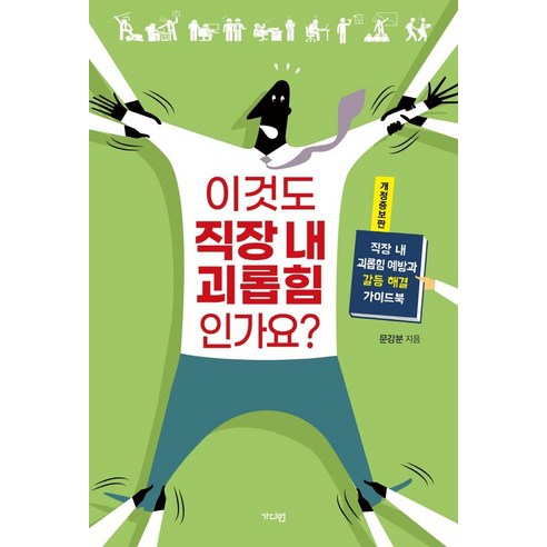 [가디언]이것도 직장 내 괴롭힘인가요? : 직장 내 괴롭힘 예방과 갈등 해결 가이드북 (개정증보판), 가디언, 문강분