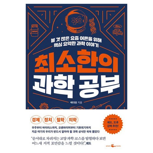 최소한의 과학 공부, 웨일북(whalebooks), 배대웅