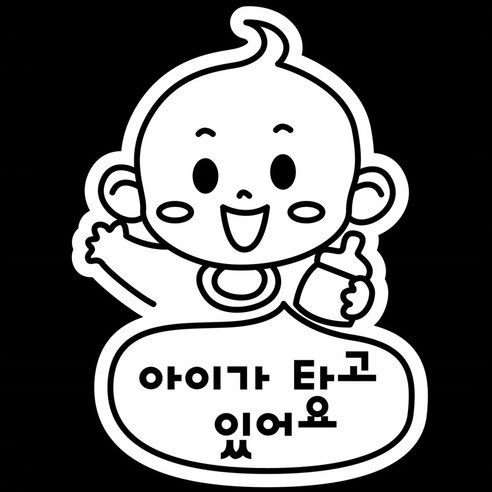 조아애드 자동차 경고 데코 스티커, 조심해요 안전운전, 1개