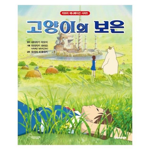 고양이의 보은, 대원씨아이