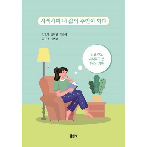 사색하며 내 삶의 주인이 되다:읽고 걷고 사색하고 쓴 1년의 기록, 문열다, 정민아,김정원,이윤미,김난진,이의인 저