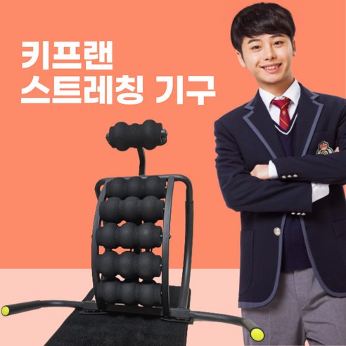 키프랜 운동기구 키크는 성장기 전용 스트레칭기구, 단일옵션