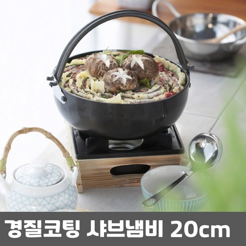 경질코팅 샤브샤브 고리전골냄비 20cm, 1개