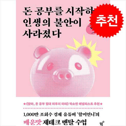 돈 공부를 시작하고 인생의 불안이 사라졌다 + 쁘띠수첩 증정, 필름(Feelm), 할미언니