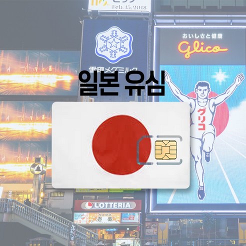 일본유심 소프트뱅크 도코모 데이터무제한 도쿄 오사카 후쿠오카 홋가이도 여행 유심칩, 3GB, 15일