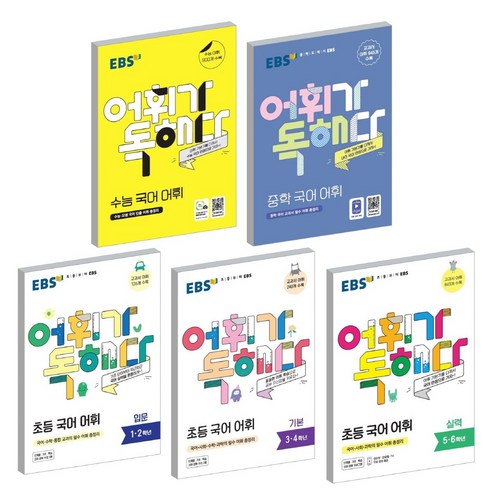 2021 EBS 어휘가 독해다 초등 중학 수능 국어어휘 입문 기본 실력 선택, 초등국어 어휘 실력 (5~6학년) (2021), 고등학생