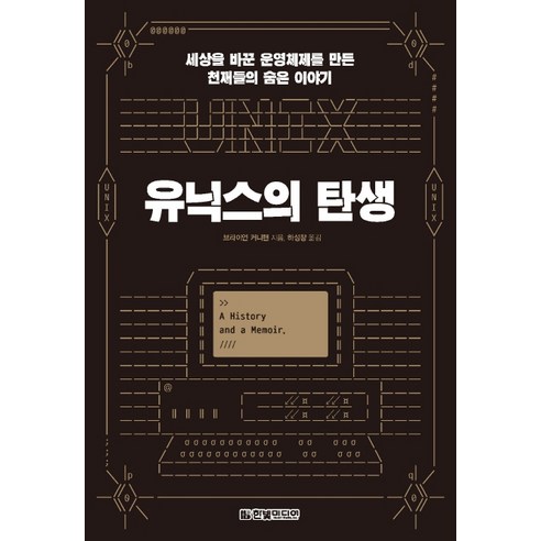 유닉스의 탄생:세상을 바꾼 운영체제를 만든 천재들의 숨은 이야기, 한빛미디어