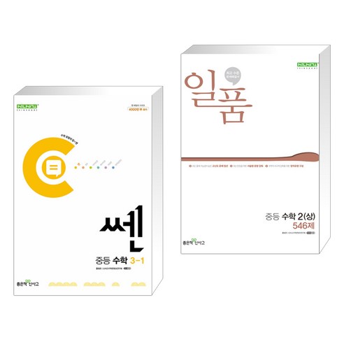 (서점추천) 쎈 중등 수학 3-1 (2024년) + 일품 중등 수학 2 (상) (2024년) (전2권), 좋은책신사고