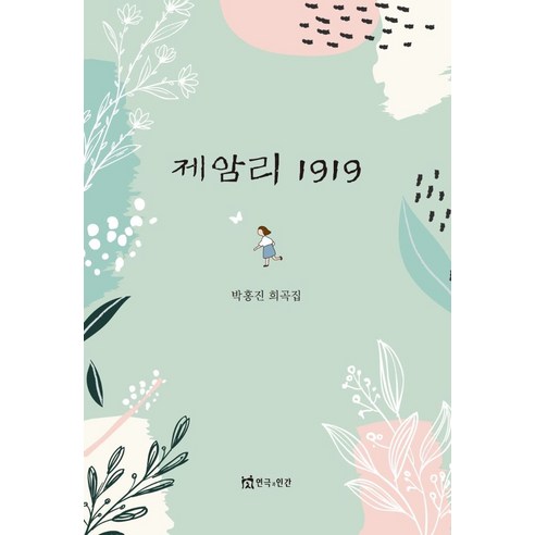 제암리 1919:박홍진 희곡집, 제암리 1919, 박홍진(저),연극과인간, 연극과인간