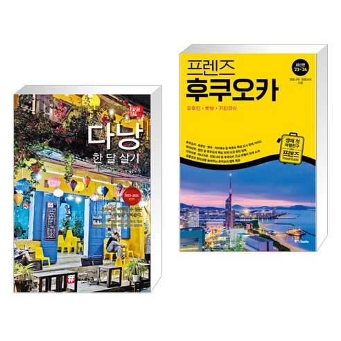(서점추천)  다낭 한 달 살기 + 프렌즈 후쿠오카 (전2권)