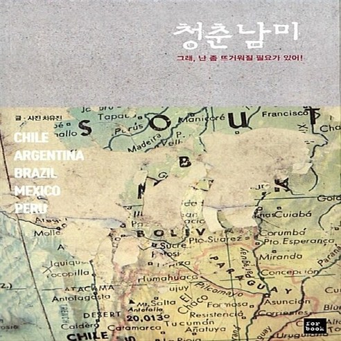 NSB9788993418088 새책-스테이책터 [청춘남미] -그래 난 좀 뜨거워질 필요가 있어--포북(for book)-차유진 지음-중남미여행 가이드북, 청춘남미