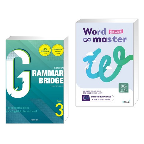 Grammar Bridge 그래머 브릿지 New Edition Level 3 + 워드마스터 Word Master 중등 고난도 (전2권), 넥서스, 중등3학년