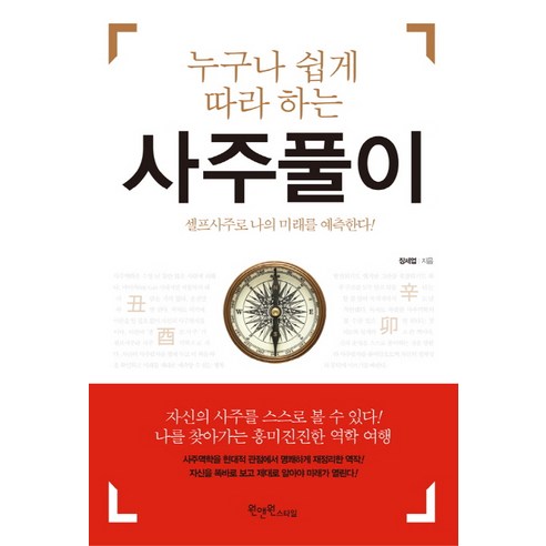 누구나 쉽게 따라 하는 사주풀이:셀프사주로 나의 미래를 예측한다, 원앤원스타일