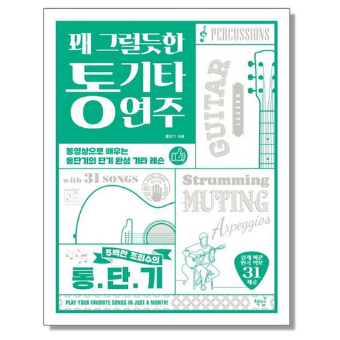 꽤 그럴듯한 통기타 연주 악보 교본 교재 책
