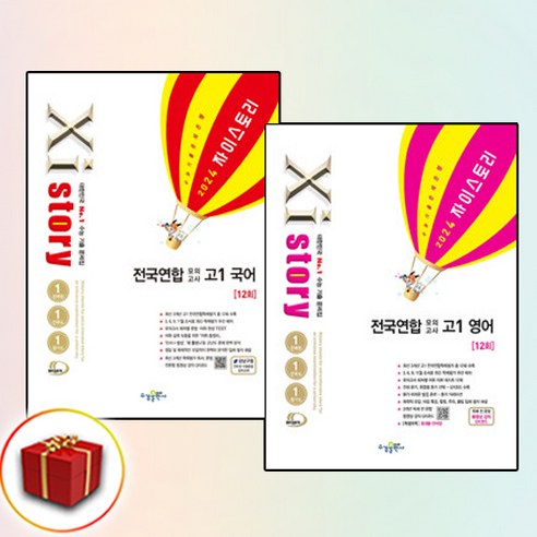 2024 자이스토리 고1 국어+영어 (사은품 증정), 고등학생