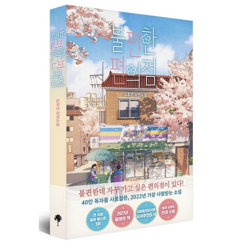 불편한 편의점 김호연작가 장편소설 선택구매, 불편한 편의점 벚꽃 에디션