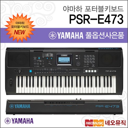 PSR-E473, 야마하 PSR-E473