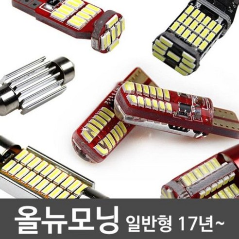 올뉴모닝 17년~ 일반형 LED 실내등 풀세트