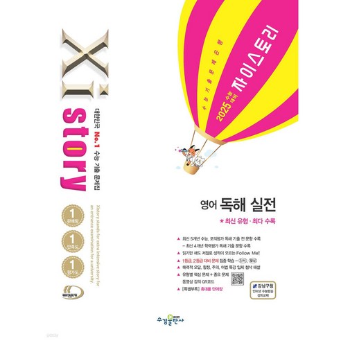 자이스토리 영어독해 실전 ( 2024 )  당일발송 / 사은품 , 영어영역