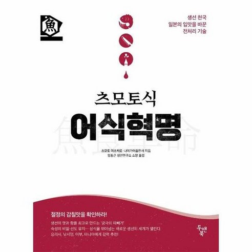 츠모토식어식혁명 생선천국 - 츠모토 미츠히로 외공저, 단품, 단품