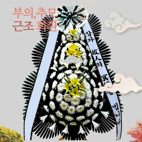 부산꽃배달근조화환당일배송, BHS한서병원장례식장