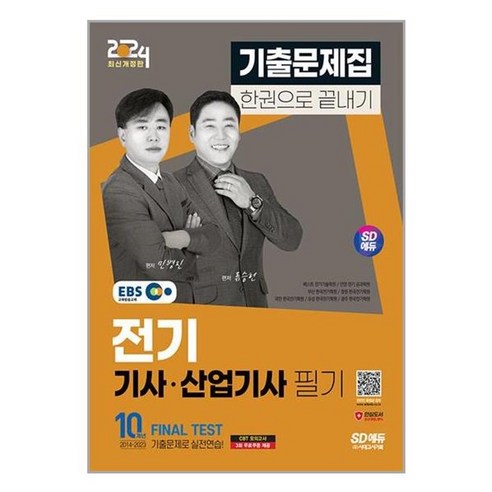 2024 SD에듀 EBS 전기기사 산업기사 필기 기출문제집 한권으로 끝내기