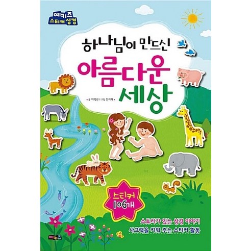 NSB9791186080122 새책-스테이책터 [하나님이 만드신 아름다운 세상] -예키즈 스티커 성경-예키즈 성경-예키즈-이백년 글 전지혜 그림, 하나님이 만드신 아름다운 세상