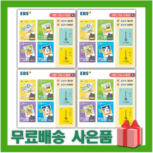 2024년 EBS 만점왕 세트 전과목 국사과 국어수학 초등 1 2 3 4 5 6 학년 학기 펭수, 사은품+EBS만점왕(국사과)세트3-2