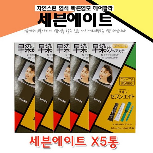 세븐에이트 (5통-1set) 정품 염색약 새치 멋내기 헤어컬러, 5개, 7호