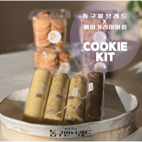 [쿠키 생지 키트] 쿠키만들기 쿠키키트 세트 DIY 쿠키 생지 KIT, 1개